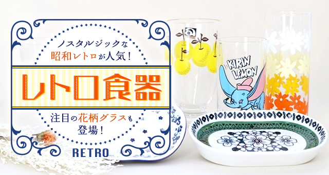 ノスタルジックなレトロ食器