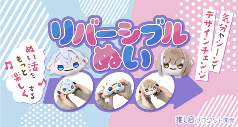 気分やシーンでデザインチェンジ♪ ぬい活をもっと楽しくする「リバーシブルぬい」【推し研プロダクト開発】