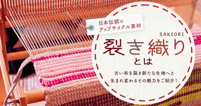 裂き織り（さきおり）とは｜古布を裂き新たな生地へと生まれ変わるその魅力をご紹介！