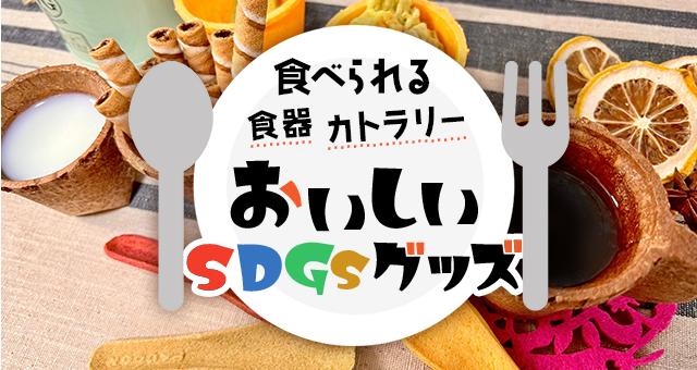 食べられる食器・カトラリー｜おいしいSDGsグッズ