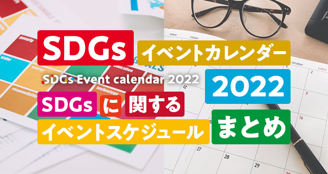 SDGsイベントカレンダー2022｜SDGsに関するイベントスケジュールまとめ