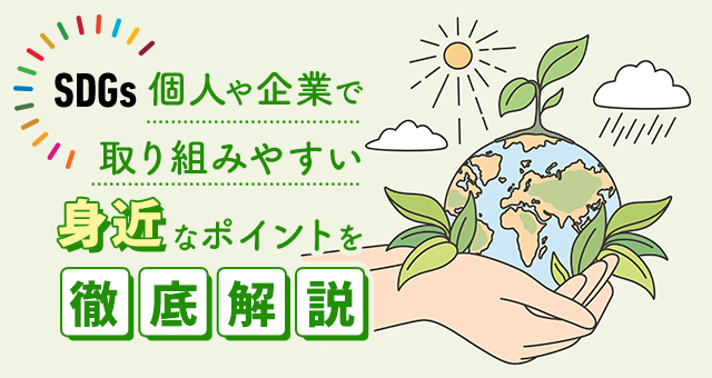 【SDGs】個人や企業で取り組みやすい身近なポイントを徹底解説