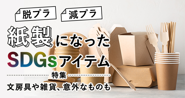 【脱プラ・減プラ】紙製になったSDGsアイテム特集｜文房具や雑貨、意外なものも