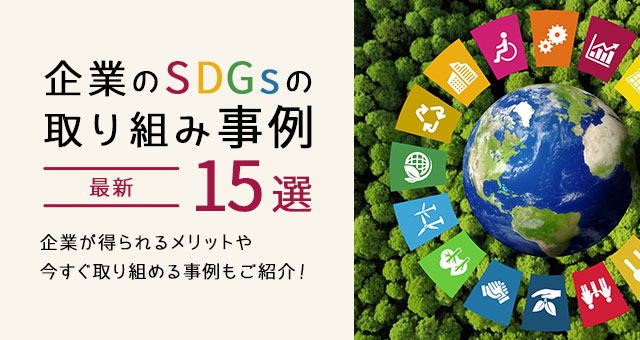 企業のSDGsの取り組み事例15選