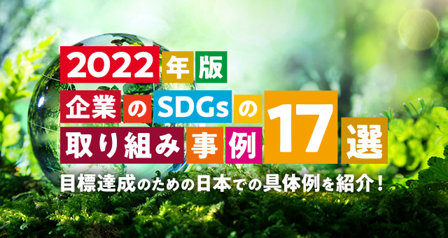 2022年版 企業のSDGs取り組み事例17選