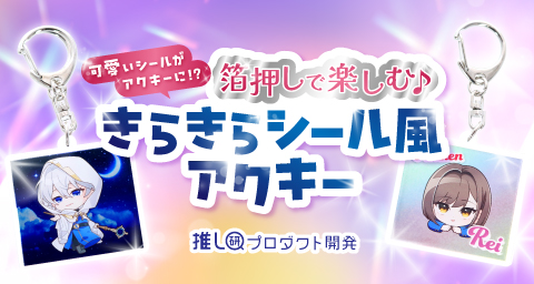 可愛いシールがアクキーに！？箔押しで楽しむ「きらきらシール風アクキー」【推し研プロダクト開発】