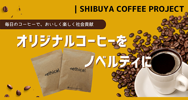 【オリジナルコーヒーをノベルティに】毎日のコーヒーでおいしく楽しく社会貢献｜SHIBUYA COFFEE PROJECT
