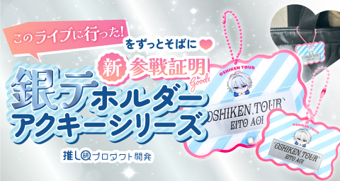 「このライブに行った！」をずっとそばに♡“新・参戦証明”グッズ「銀テホルダーアクキーシリーズ」【推し研プロダクト開発】