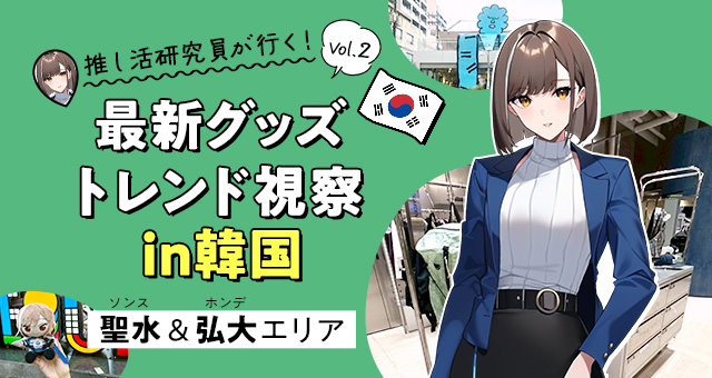 【推し活研究員が行く！Vol.2】最新グッズトレンド視察in韓国（聖水＆弘大エリア）