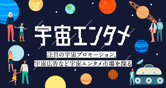 宇宙エンタメ｜注目の宇宙プロモーション、宇宙広告など宇宙エンタメ市場を探る