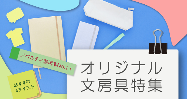 ノベルティ愛用率No.1！オリジナル文房具特集 おすすめ4テイスト