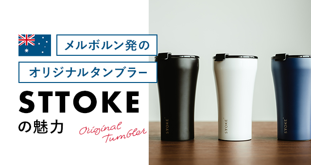 メルボルン発のオリジナルタンブラー“STTOKE”の魅力