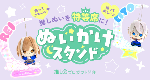 推しぬいを“特等席”に！飾ってかわいい♡撮って楽しい♪「ぬいかけスタンド」【推し研プロダクト開発】