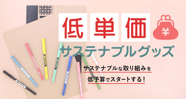 サステナブルな取り組みを低予算でスタートする！低単価サステナブルグッズ