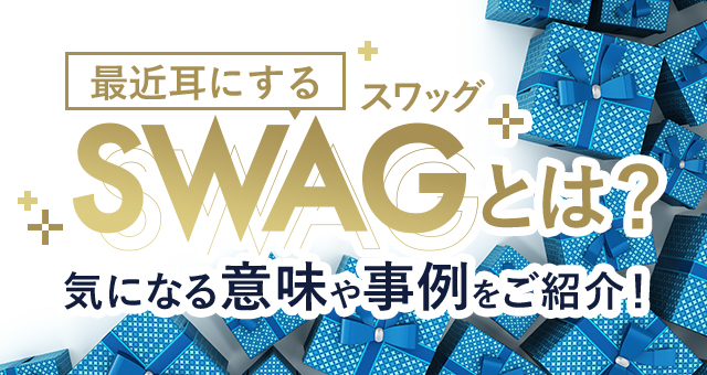 最近耳にするSWAG(スワッグ)とは？気になる意味や事例をご紹介！