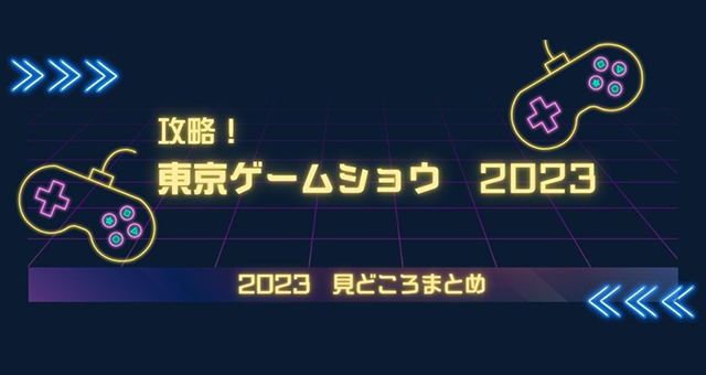 東京ゲームショウ2021