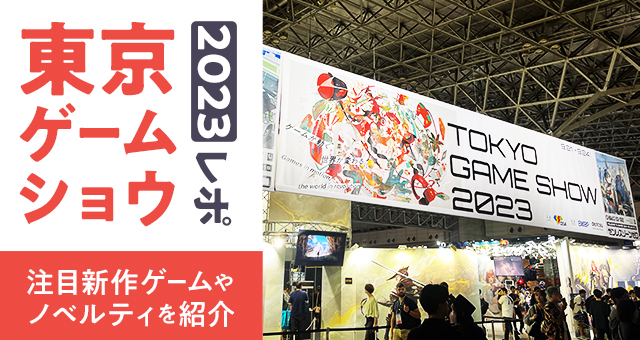 東京ゲームショウ2023レポ｜注目新作ゲームやノベルティを紹介