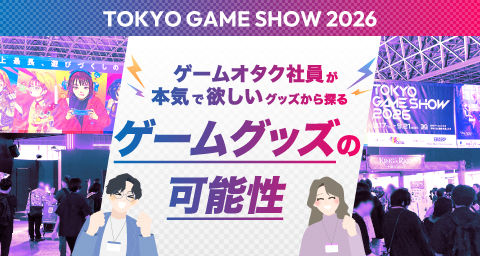 【TGS2026】ゲームオタク社員が本気で欲しいグッズから探る、ゲームグッズの可能性