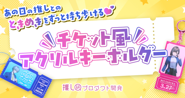 あの日の推しとの“ときめき”をずっと持ち歩ける♡「チケット風アクリルキーホルダー」【推し研プロダクト開発】