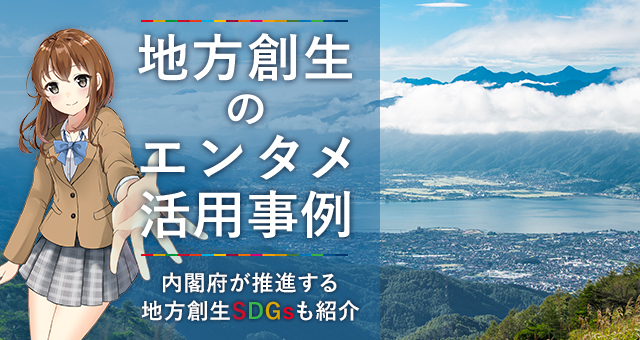 地方創生のエンタメ活用事例｜内閣府が推進する地方創生SDGsも紹介