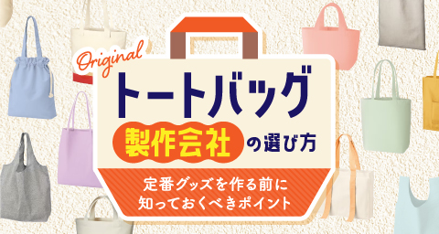 オリジナルトートバッグ製作会社の選び方｜定番グッズを作る前に知っておくべきポイント