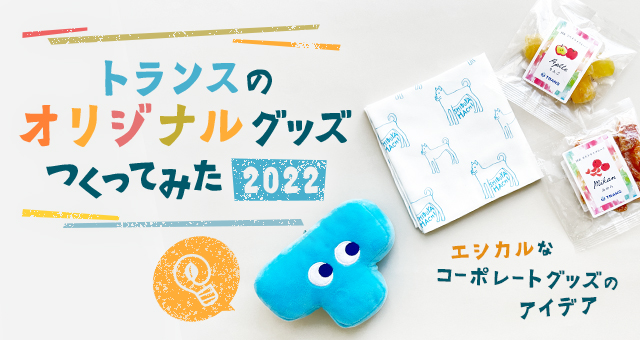 トランスのオリジナルグッズ つくってみた2022｜エシカルなコーポレートグッズのアイデア