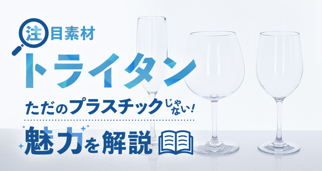 注目素材『トライタン』｜ただのプラスチックじゃない！魅力を解説