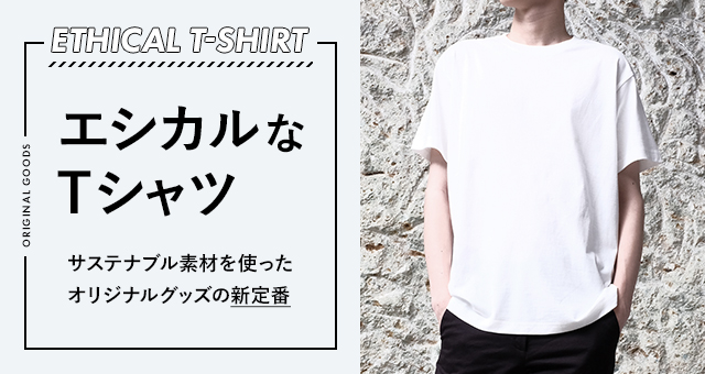 [国内在庫]エシカルなTシャツ｜サステナブル素材を使ったグッズの新定番