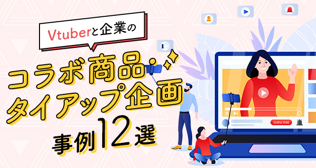 Vtuber（ブイチューバー）と企業のコラボ商品・タイアップ企画事例12選