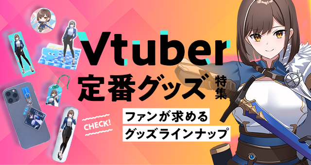 Vtuberにおすすめのグッズ