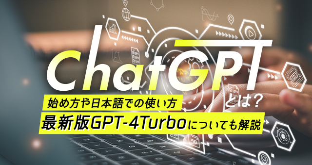 ChatGPTとは｜始め方や日本語での使い方・最新版GPT-4Turboについても解説