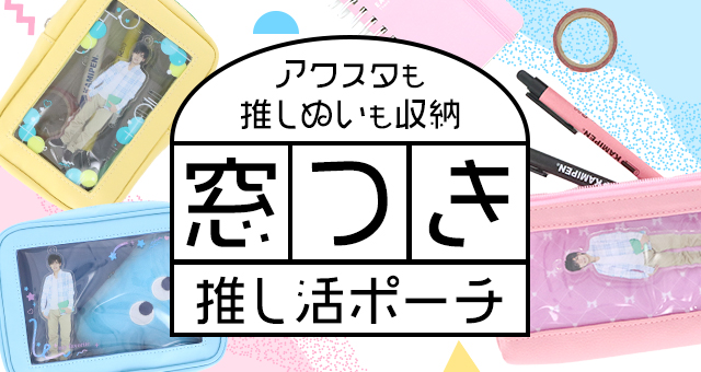 アクスタも推しぬいも収納｜窓つき推し活ポーチ【推し研プロダクト開発】