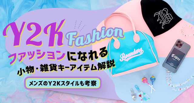 Y2Kファッションになれる小物・雑貨のキーアイテム解説｜メンズのY2Kスタイルも考察