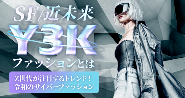 【SF・近未来】Y3Kファッションとは｜Z世代が注目するトレンド！令和のサイバーファッション