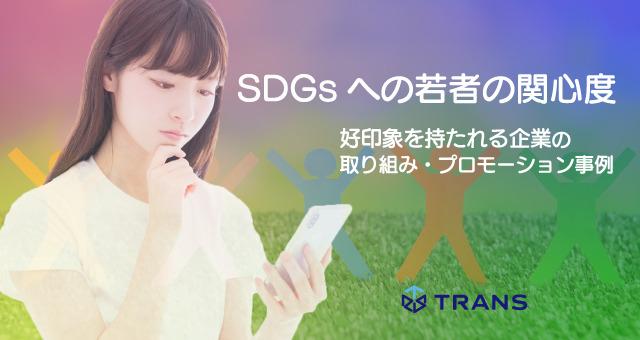 SDGsへの若者の関心度と好印象を持たれる企業の取り組み・プロモーション事例