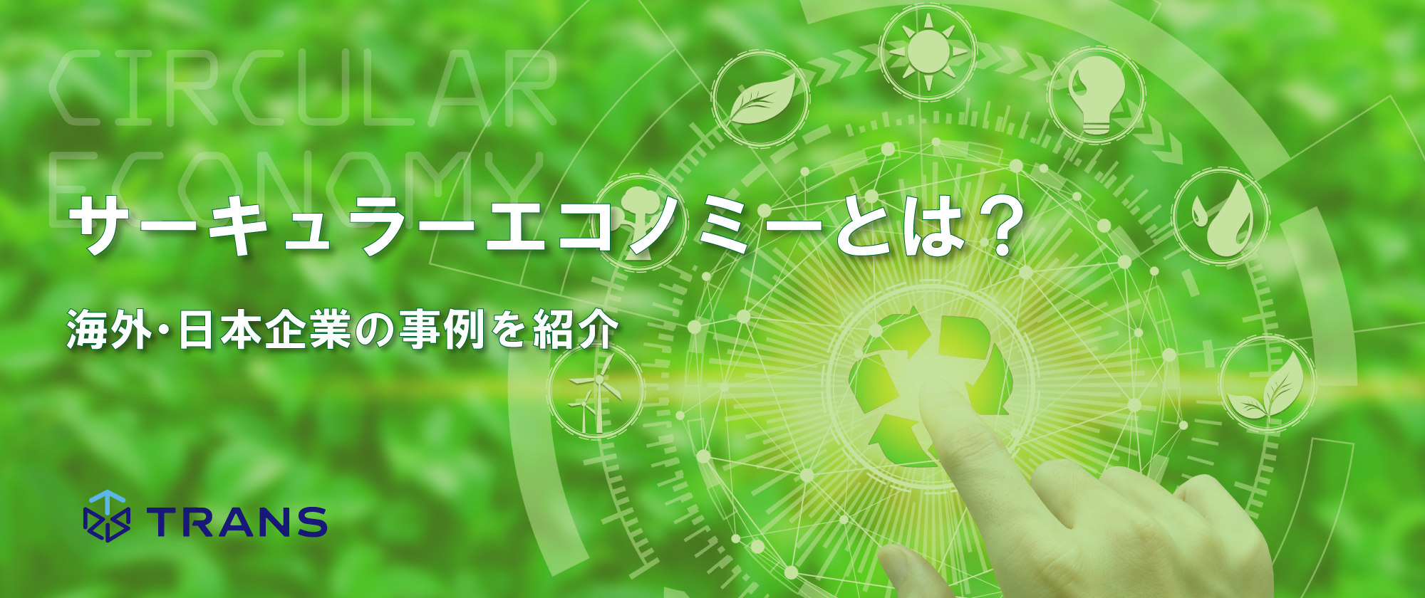 サーキュラーエコノミーとは？海外・日本企業の事例を紹介