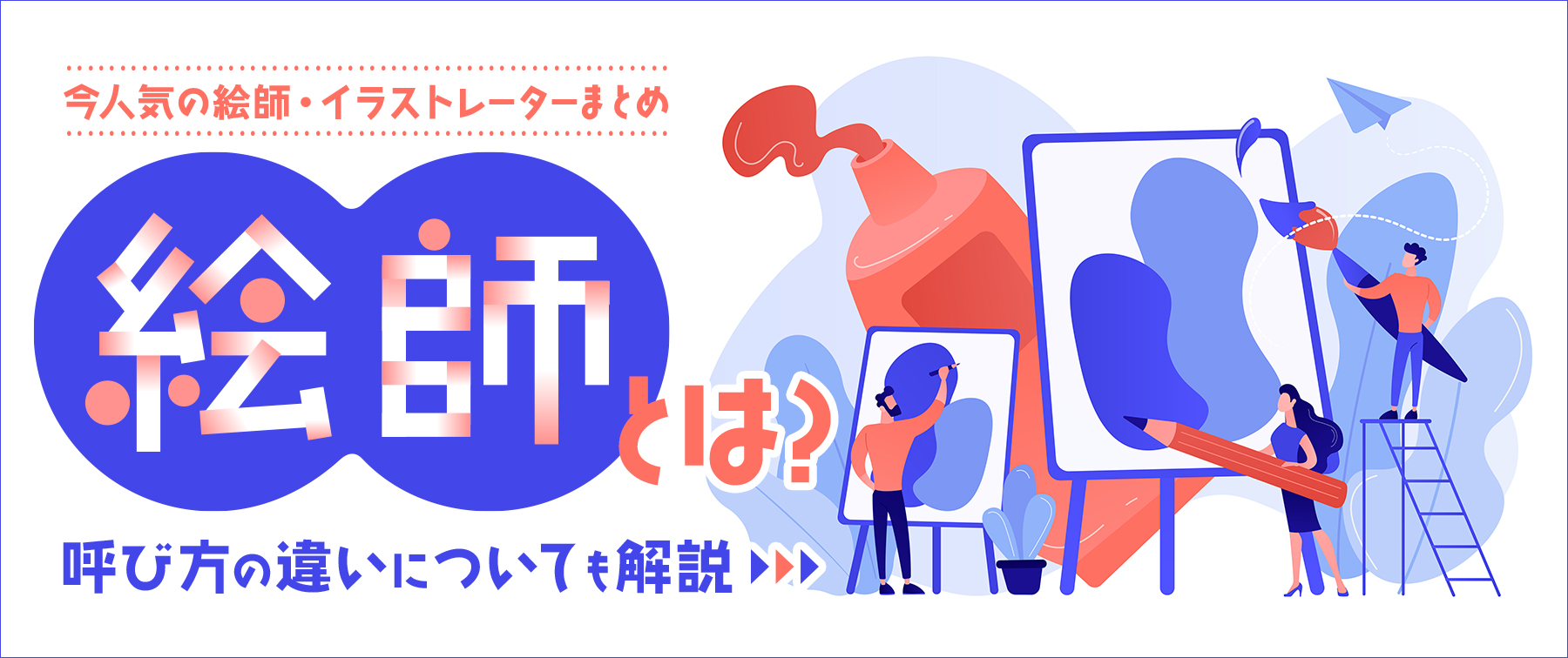 【今人気の絵師・イラストレーターまとめ】絵師とは？呼び方の違いについても解説