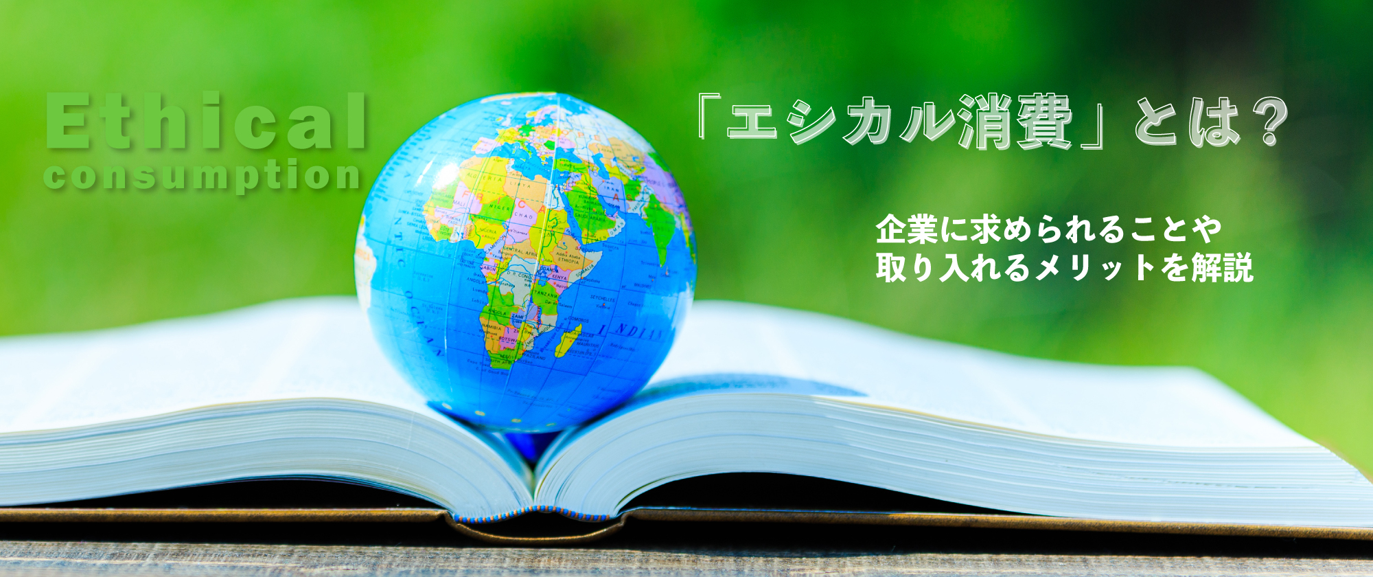 「エシカル消費」とは？企業に求められることや取り入れるメリット