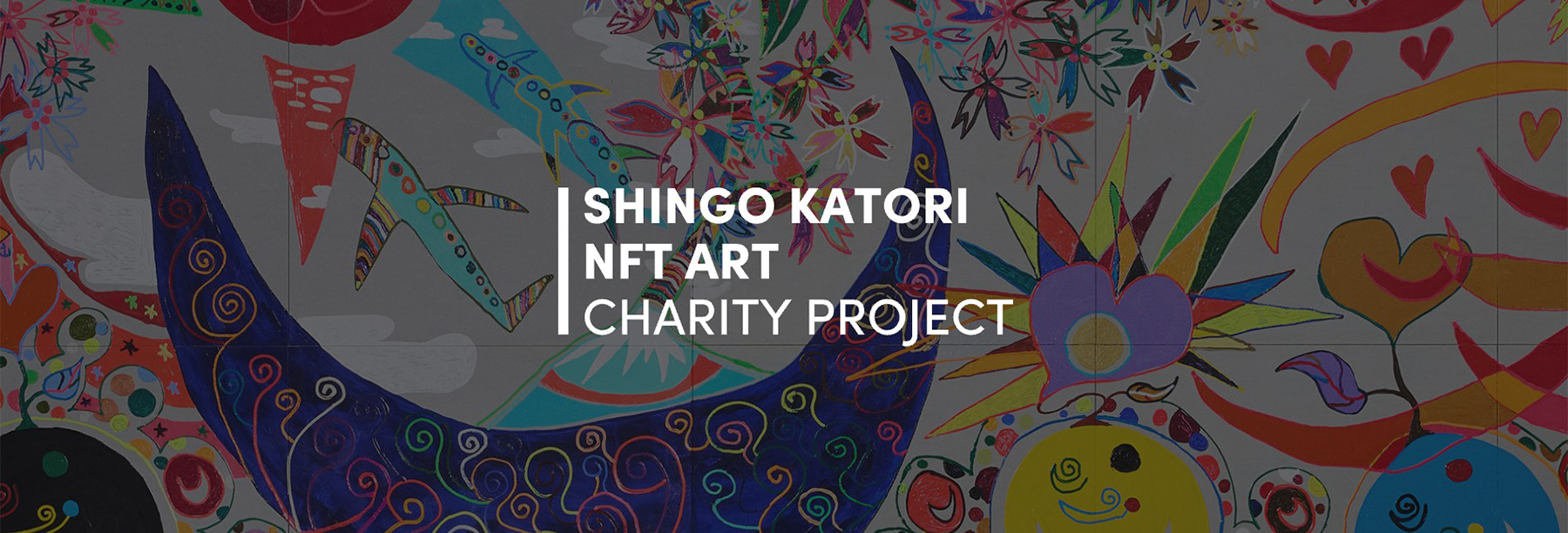NFTとは? 香取慎吾