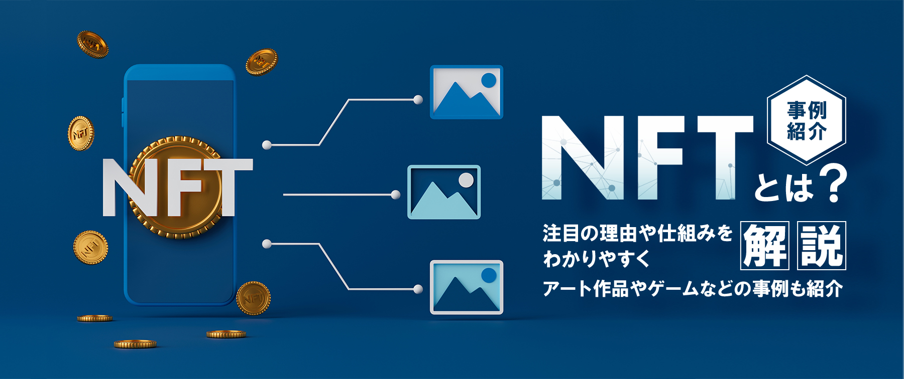 NFTとは｜注目の理由や仕組みをわかりやすく解説！アート作品やゲームなどの事例も紹介