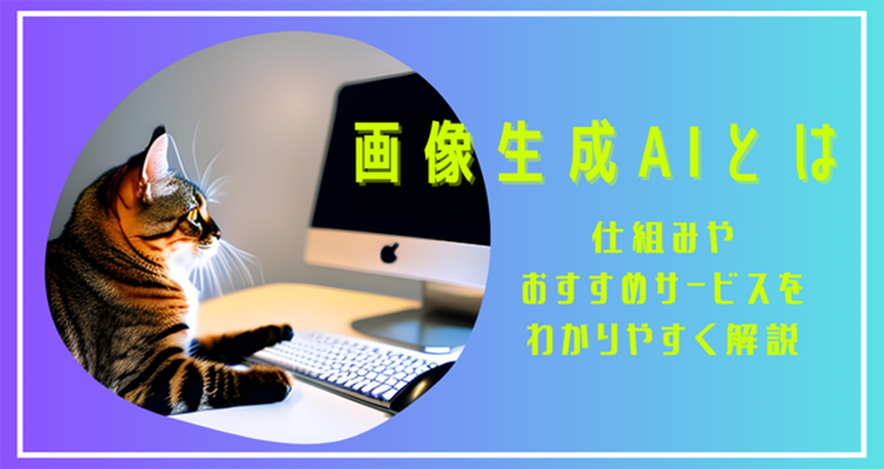 画像生成AI　仕組み　おすすめ　活用　Canva