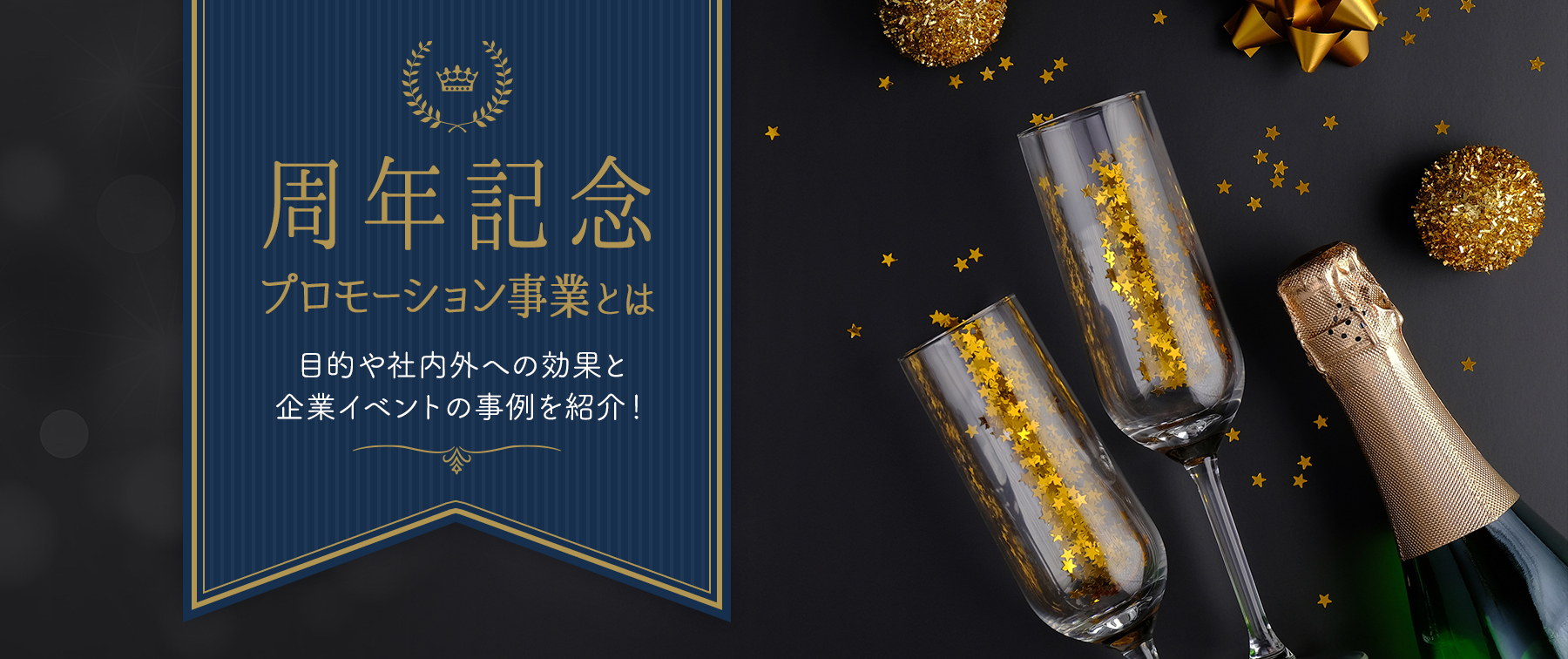 周年記念プロモーション事業とは｜目的や社内外への効果と企業イベントの事例を紹介！