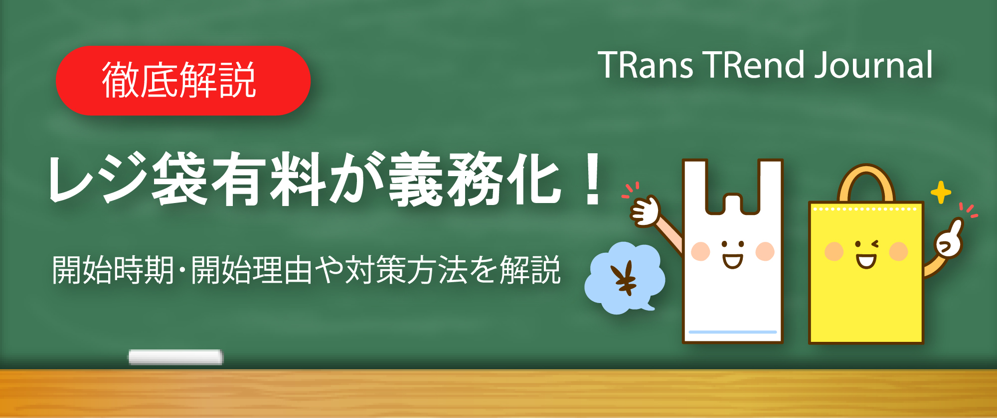 レジ袋有料が義務化！開始時期・開始理由や対策方法を解説