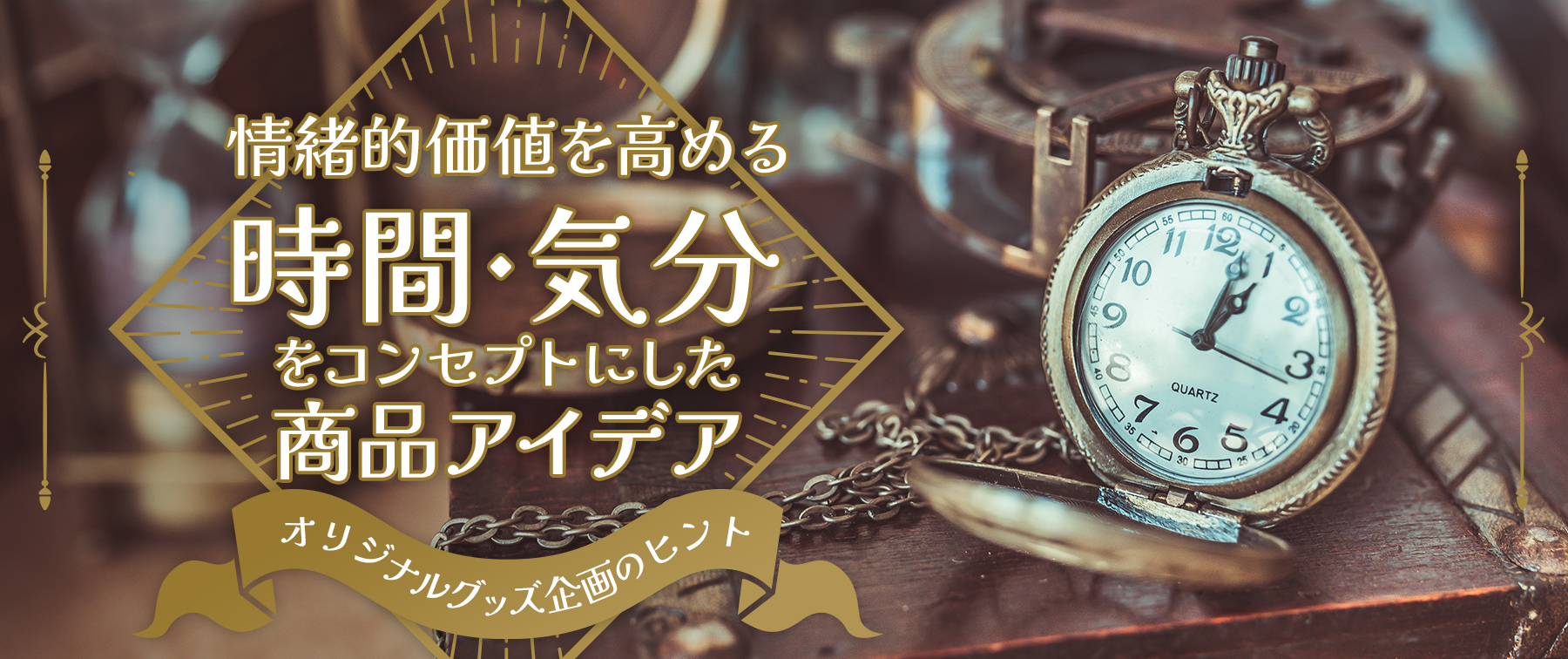 情緒的価値を高める 時間・気分をコンセプトにした商品アイデア｜グッズ企画のヒント