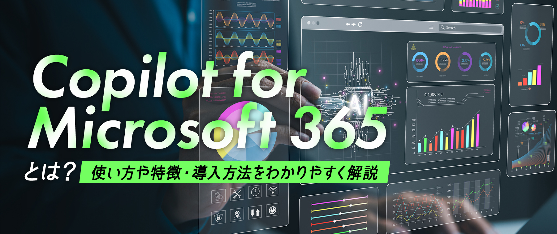 Copilot for Microsoft 365とは？使い方や特徴・導入方法をわかりやすく解説