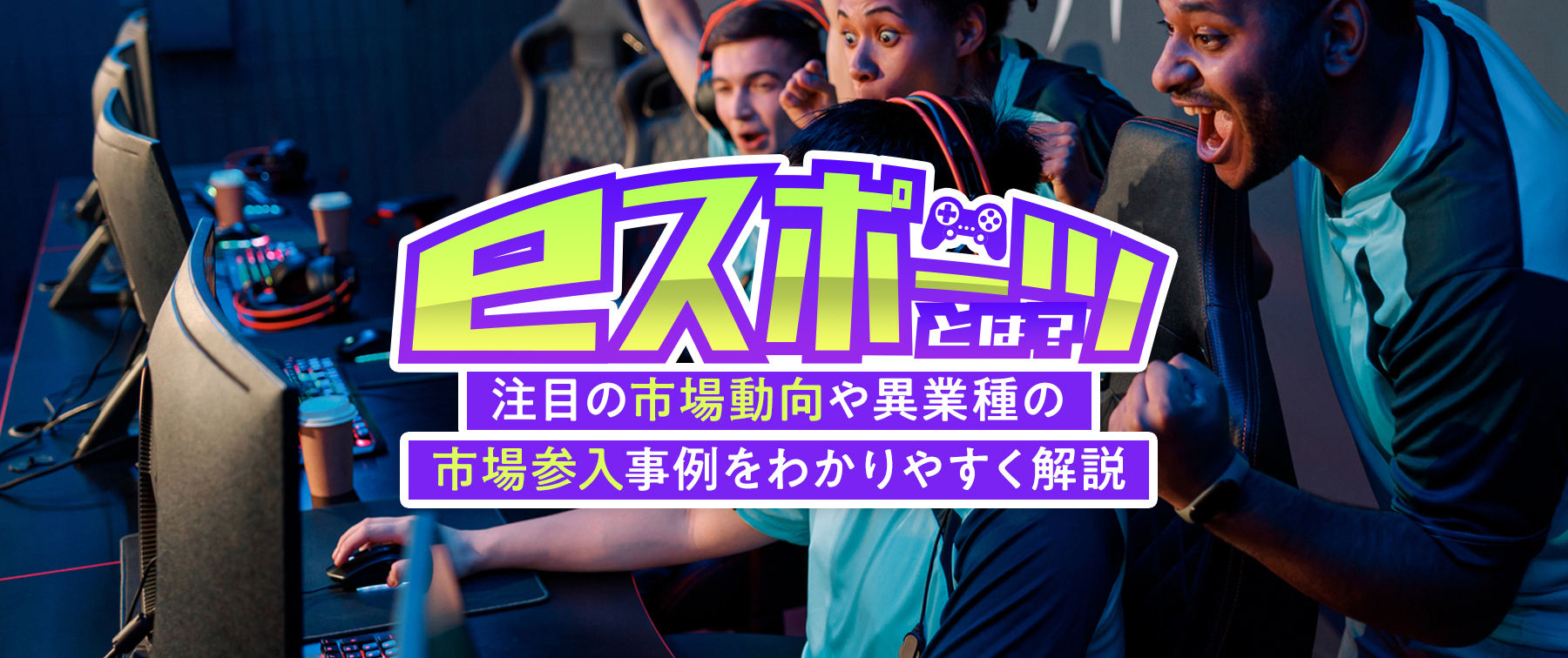 eスポーツとは何か簡単にわかりやすく解説！主なゲーム種目や市場規模は？