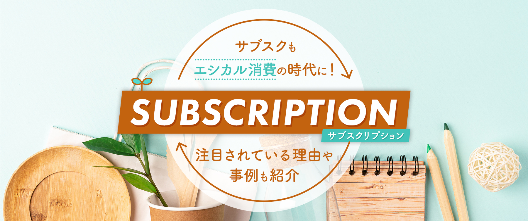 サブスクもエシカル消費の時代に！注目されている理由や事例も紹介