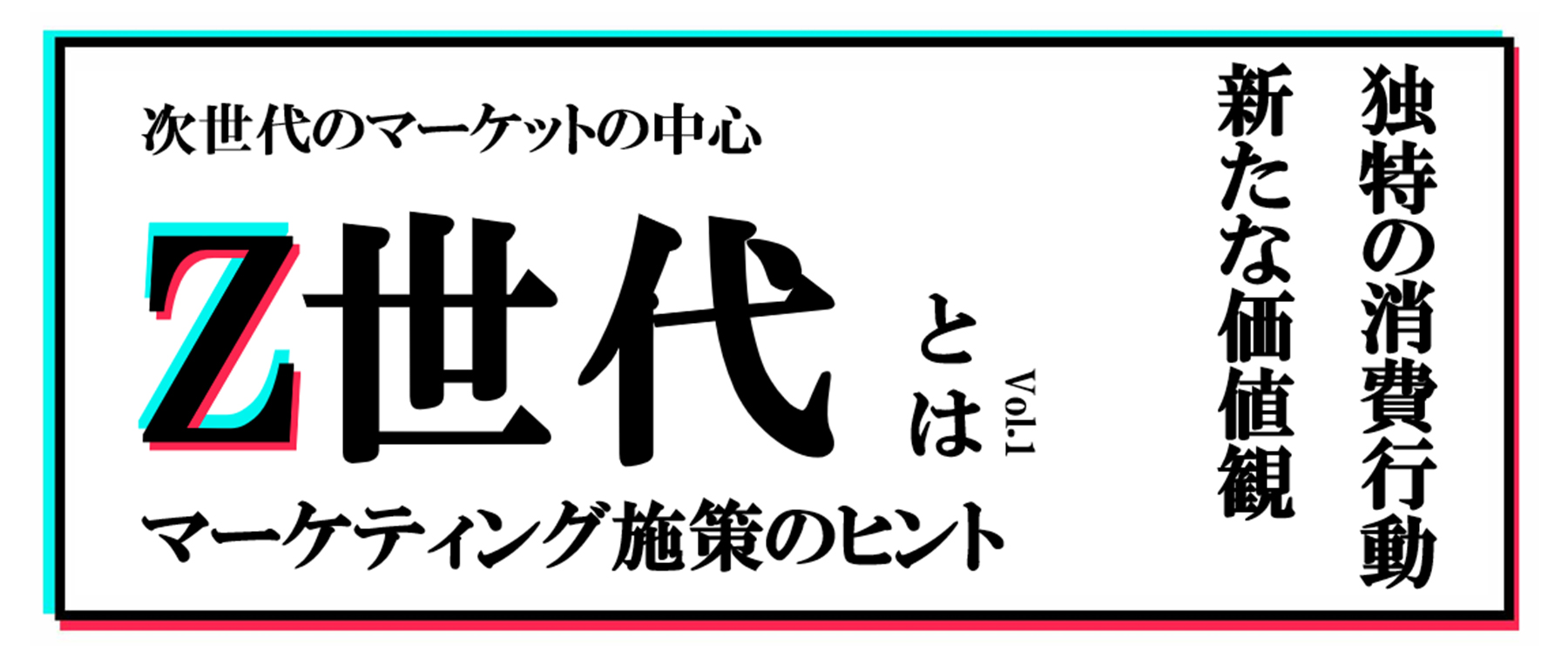 Z世代とは？｜特徴や価値観をマーケティングに役立てるための基本情報