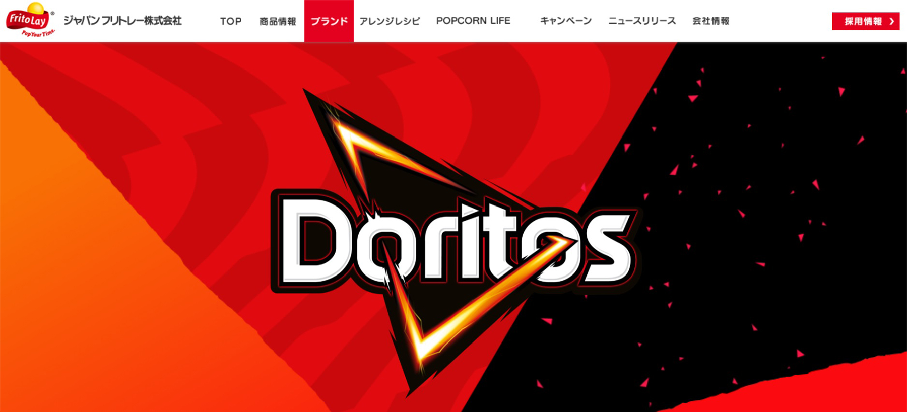 ドリトス/ジャパン フリトレー株式会社