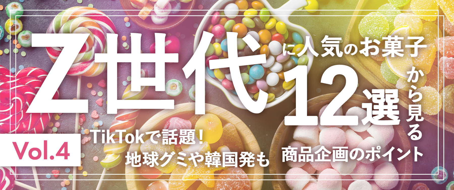 Z世代に人気のお菓子16選から見る商品企画のポイント｜TikTokで話題 ...